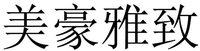 mei hao ya zhi