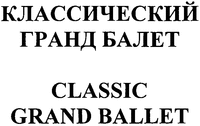 CLASSIC GRAND BALLET