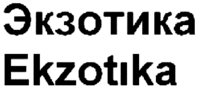 Ekzotika