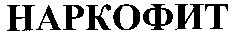  NARKOFIT 