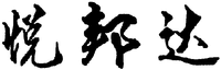  The transliteration of Chinese characters in trademark is 