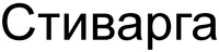 The transliteration of the Cyrillic characters is 