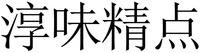 CHUN WEI JING DIAN