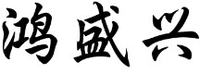HONG SHENG XING