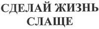  Sdelay zhizn slashche. 