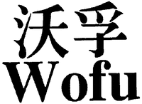Wofu