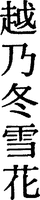 KOSHINOTOUSETSUKA.