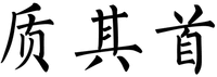 ZHI QI SHOU