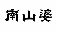 NAN SHAN PO
