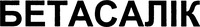 BETASALIC