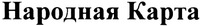 Narodnaya Karta