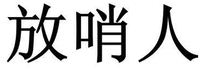 FANG SHAO REN