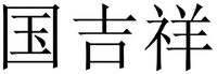 GUO JI XIANG