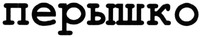 peryshko