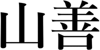 The mark consists of two non-Latin characters, of which transliteration is 
