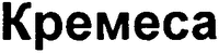 Kremesa