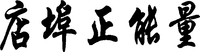The transliteration of Chinese characters in trademark is 