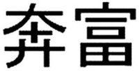 The transliteration of the Chinese characters in the mark is 