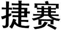  JIE SAI. 