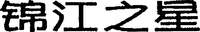 JIN JIANG ZHI XING.