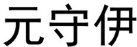 YUAN SHOU YI