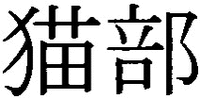 Nekobu
