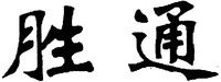 sheng tong