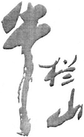 NIU LAN SHAN
