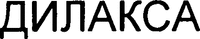 Dilaxa.