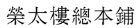 EITARO SOHONPO