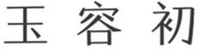 This trademark consists of three Chinese characters, which transliterate as “YU”, “RONG” and “CHU” respectively.