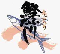 Ago-iri-katsuo-furidashi