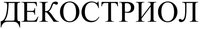 DECOSTRIOL