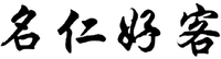 MING REN HAO KE