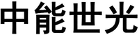 zhong neng shi guang
