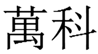 The non-Latin characters in the mark transliterate to 