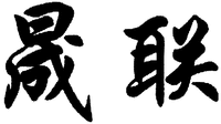Sheng Lian.