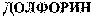 DOLFORIN