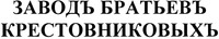Zavod bratyev Krestovnikovykh