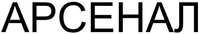 АРСЕНАЛ