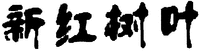 XINHONGSHUYE