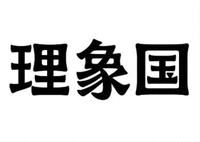  LI XIANG GUO 