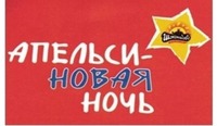 Apelsinovaya noch Chocoladovo.