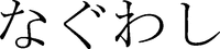 NA-GU-WA-SHI