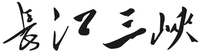 chang jiang san xia