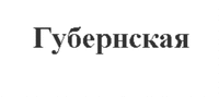 GUBERNSKAYA