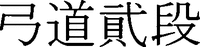 KYUDO NIDAN