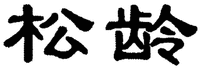 SONG LING.