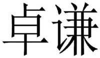  ZHUO QIAN 