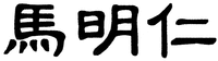 MA MING REN.